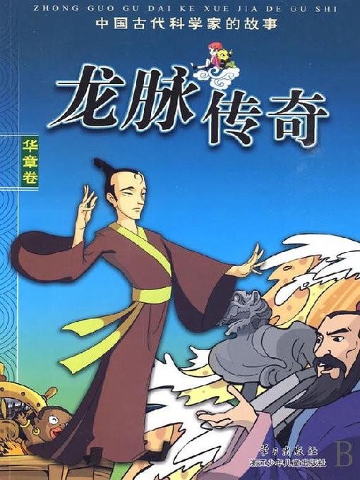 Title details for 龙脉传奇——中国古代科学家的故事 华章篇(The Legend of Dragon: Ancient Chinese Scientists) by Jiang Huansun - Available